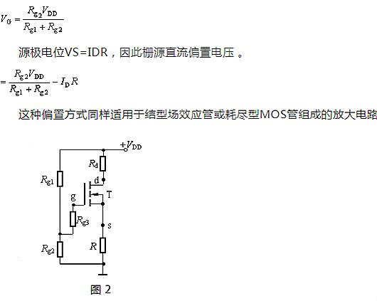 场效应管,偏置电路,直流偏置电路