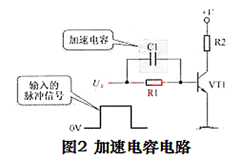 开关电路 加速电容