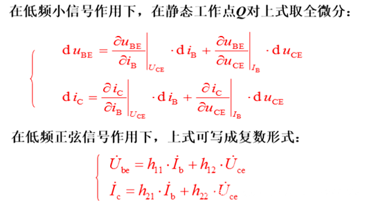 小信号模型 微变等效电路