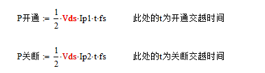 开关电源MOS 开关损耗推导