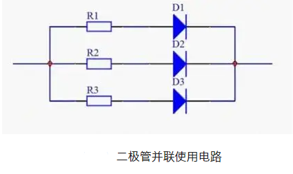 二极管并联